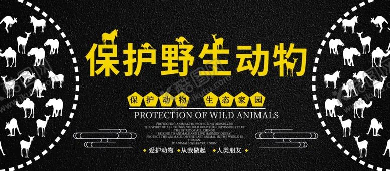 编号：70504804282139353700【酷图网】源文件下载-保护野生动物