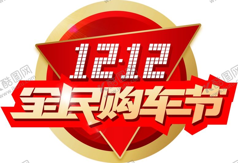 编号：24605310042207513178【酷图网】源文件下载-1212全民购车节
