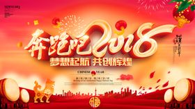 奔跑吧2018年会背景展板