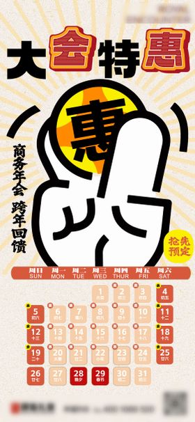 年会促销活动排期预告海报
