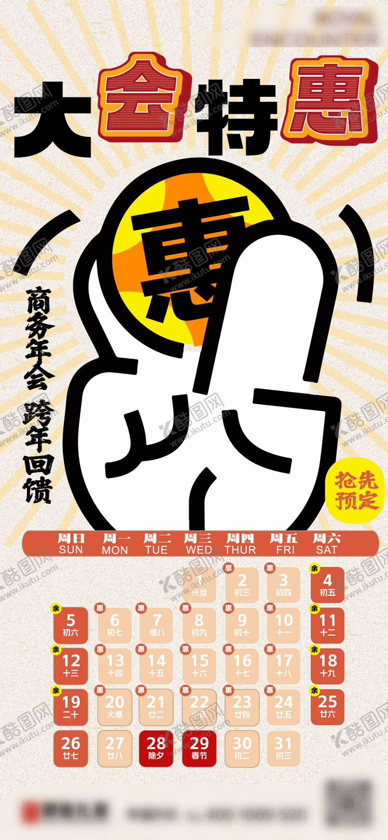 编号：85509010261613454179【酷图网】源文件下载-年会促销活动排期预告海报