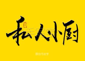私人小厨书法字