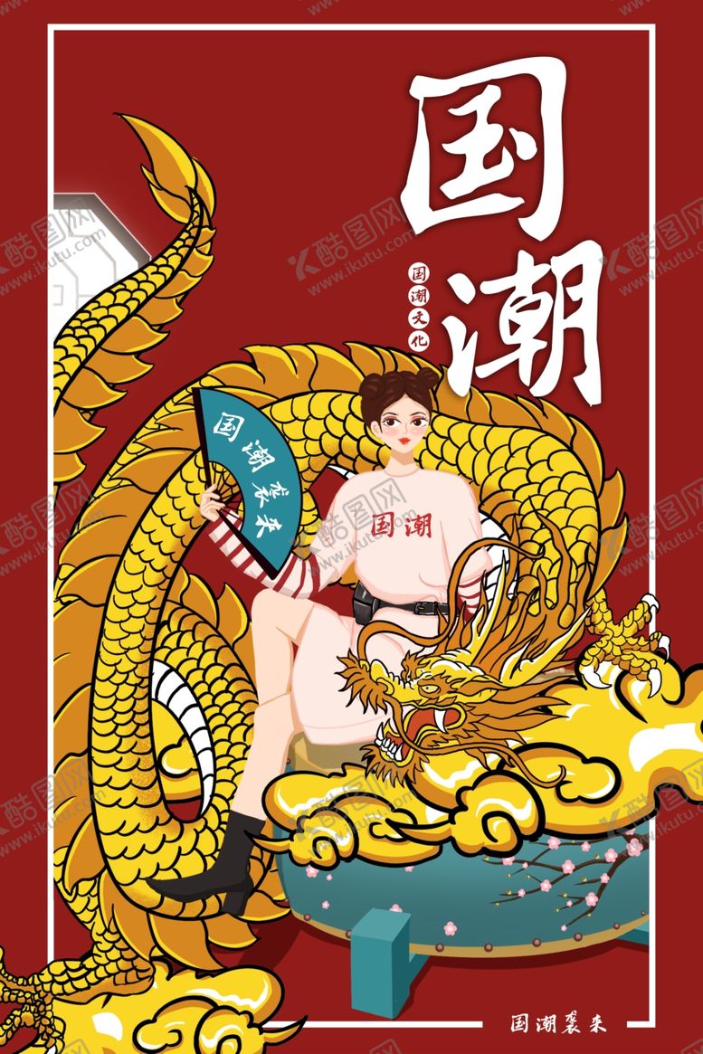 编号：38463701262053298224【酷图网】源文件下载-国潮来袭插画海报图片背景展板