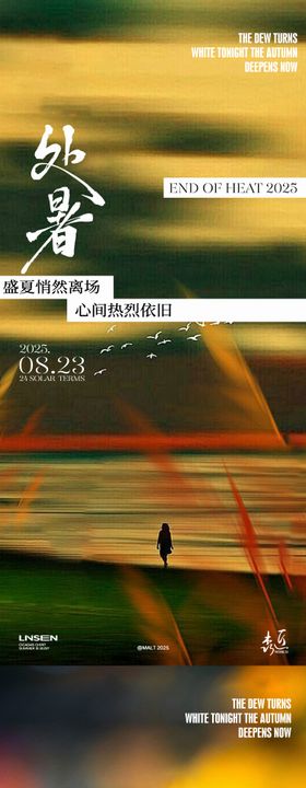 房地产处暑白露秋分节气海报
