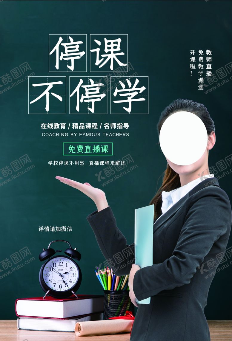 编号：65354307091937183248【酷图网】源文件下载-停课不停学