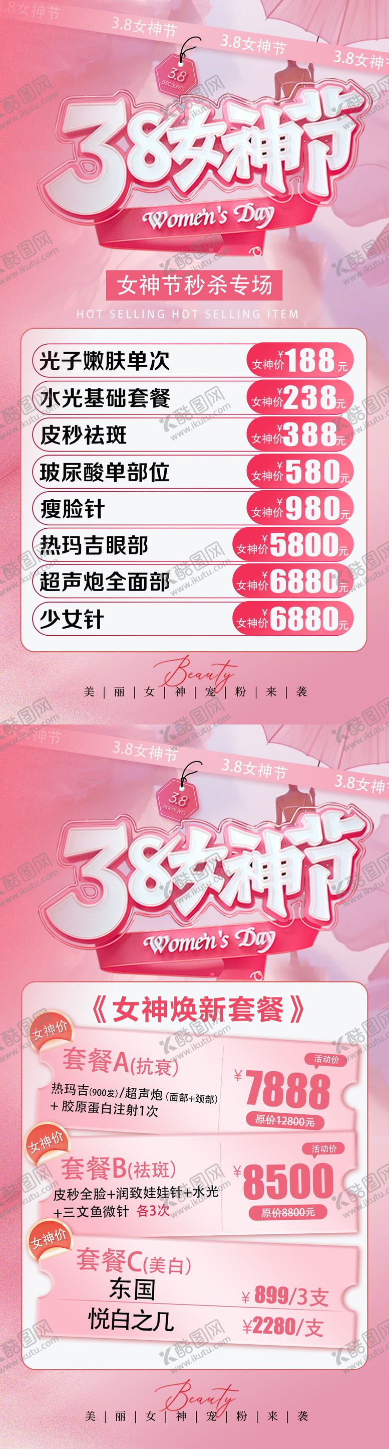 编号：82996803090203329318【酷图网】源文件下载-医美38女神节