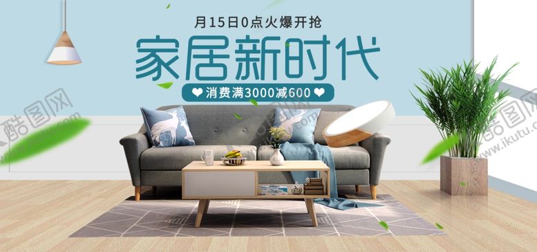 编号：98476607130359306512【酷图网】源文件下载-家居banner