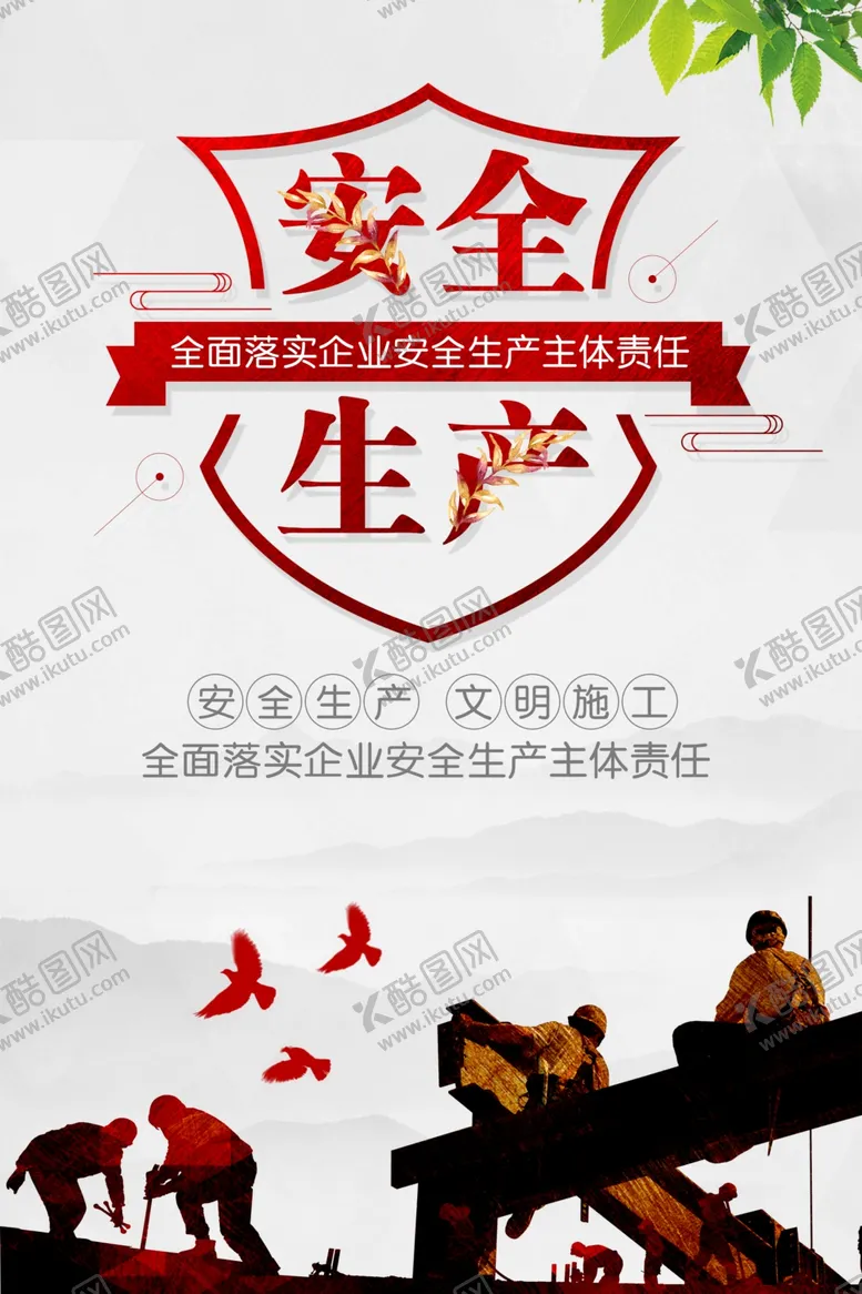 编号：65415002100255161943【酷图网】源文件下载-安全生产