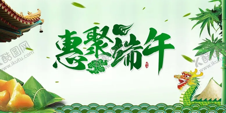 编号：57469801280657041107【酷图网】源文件下载-端午节活动背景