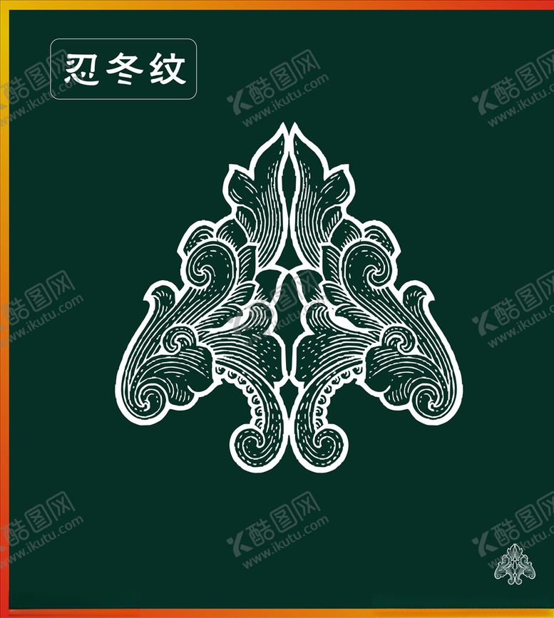 编号：16315909240623382461【酷图网】源文件下载-忍冬纹