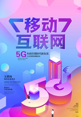移动互联网5G时代海报