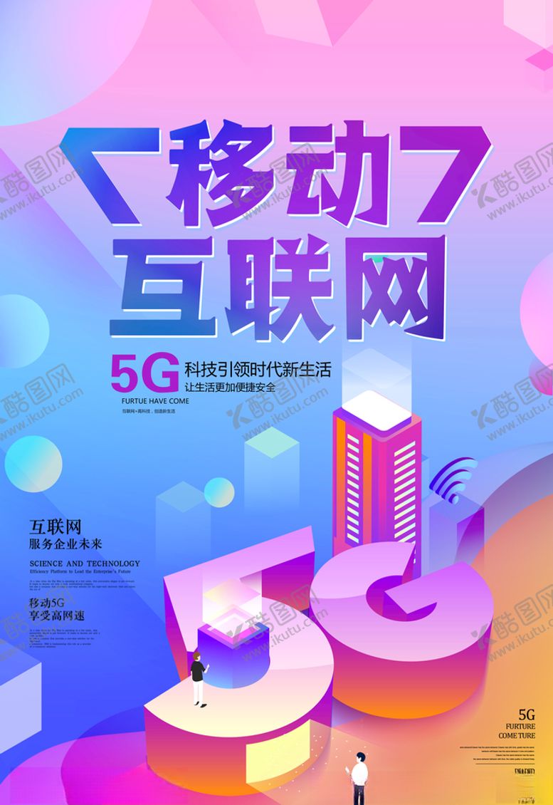 编号：87971110260239541371【酷图网】源文件下载-移动互联网5G时代海报