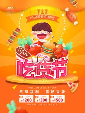 吃货节美食单页美食展架美食海报