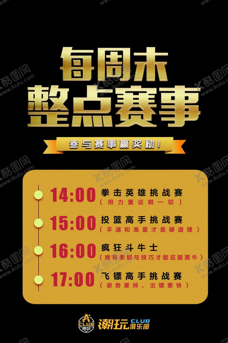 编号：52321806280307158216【酷图网】源文件下载-周末赛事