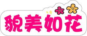 貌美如花
