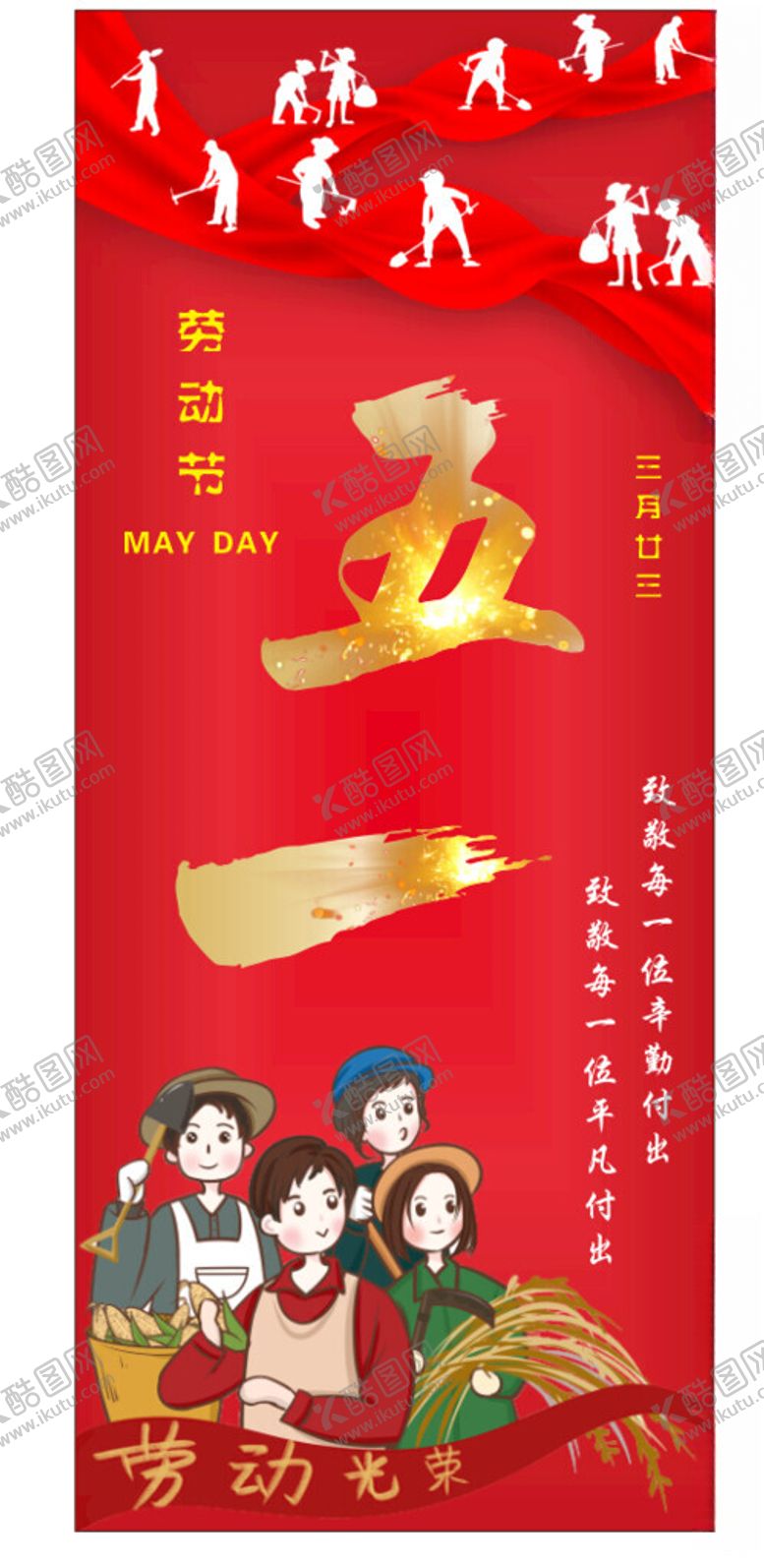 编号：72545212050013583259【酷图网】源文件下载-劳动节