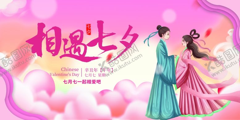 编号：65223110030027103657【酷图网】源文件下载-七夕情侣浪漫相会