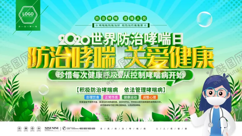 编号：94822704171435371592【酷图网】源文件下载-防治哮喘关爱健康