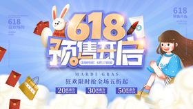 编号：09361409281209459837【酷图网】源文件下载-卡通618预售开启宣传展板