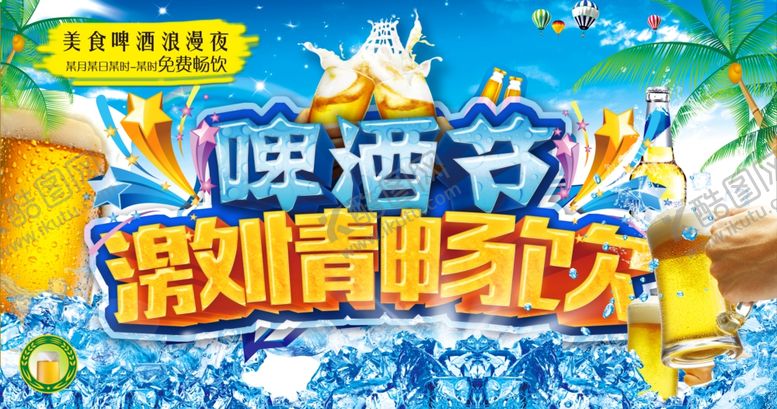 编号：80181510081726074008【酷图网】源文件下载-啤酒节