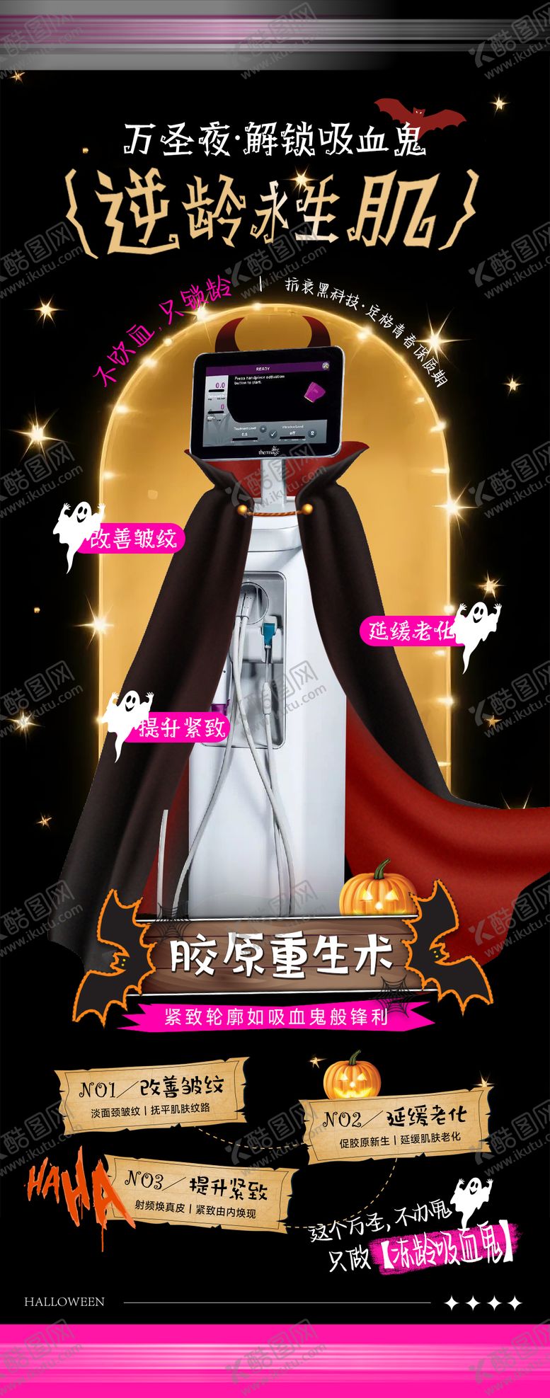 编号：37038511010200428398【酷图网】源文件下载-万圣节逆龄永生肌万圣节宣传海报