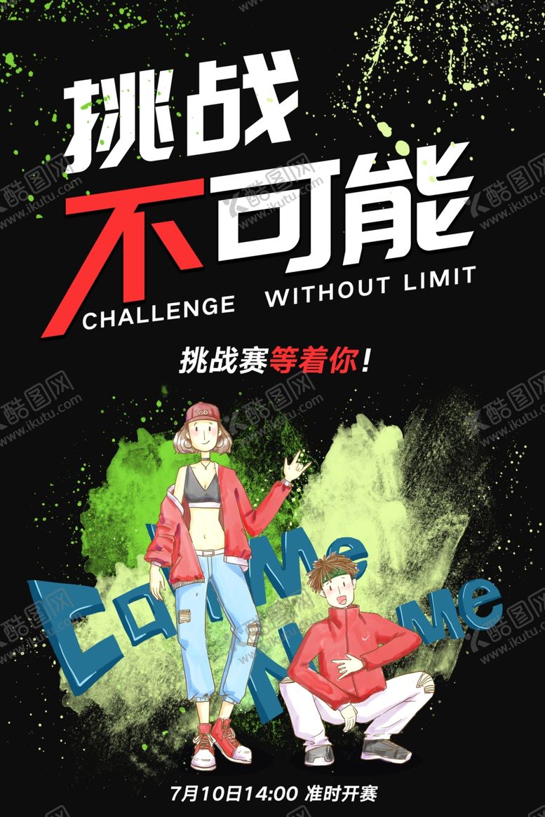 编号：80220503151842087627【酷图网】源文件下载-挑战赛