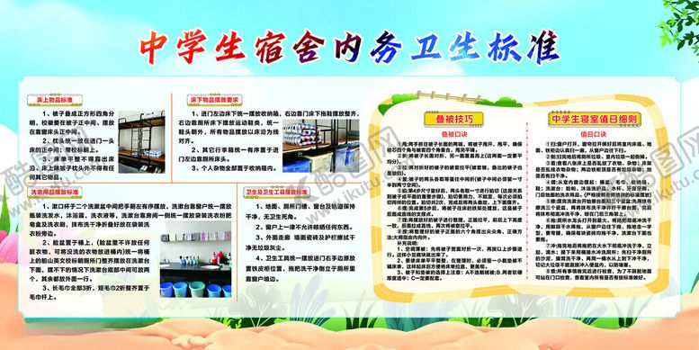 编号：64533201251346551940【酷图网】源文件下载-中学生宿舍卫生标准