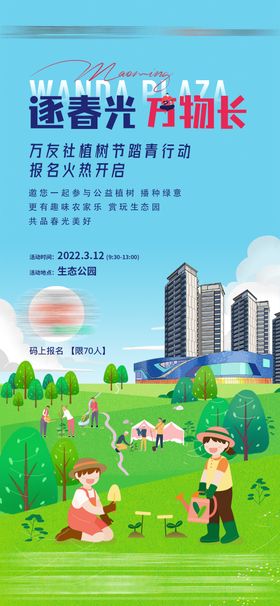 植树节海报公历日活动踏青