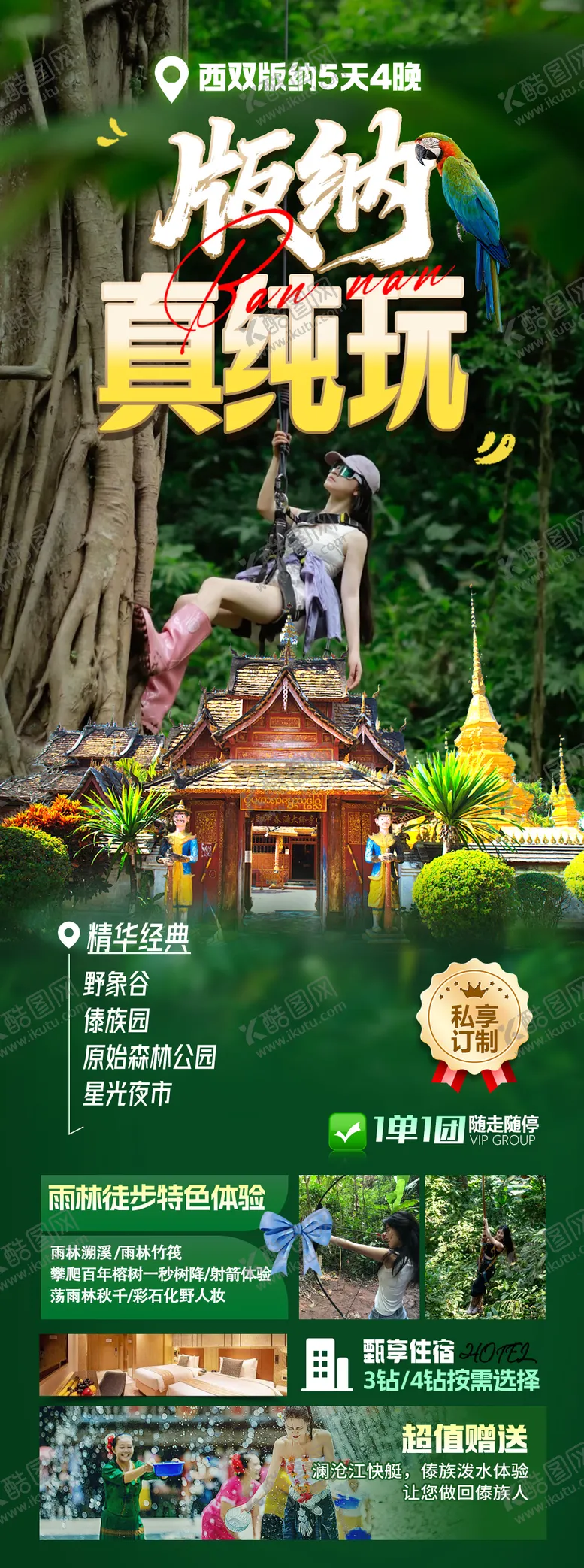 编号：72314911061342256354【酷图网】源文件下载-版纳真纯玩