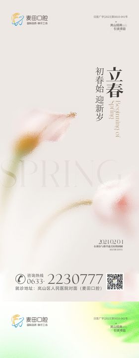 立春海报花朵口腔弥散