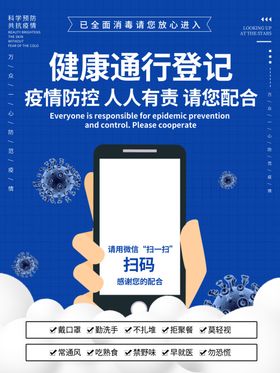 健康通行登记码扫码海报