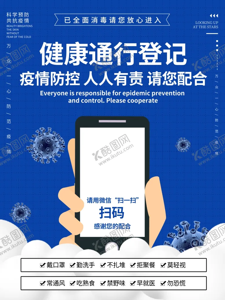 编号：22479907021314351396【酷图网】源文件下载-健康通行登记码扫码海报