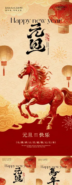 2026马年元旦节春节新中式系列海报
