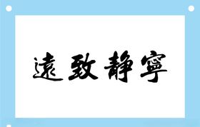 宁静致远艺术字图片素材