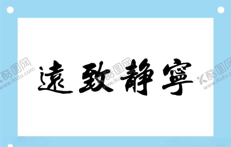 编号：52283009171936401007【酷图网】源文件下载-宁静致远艺术字图片素材