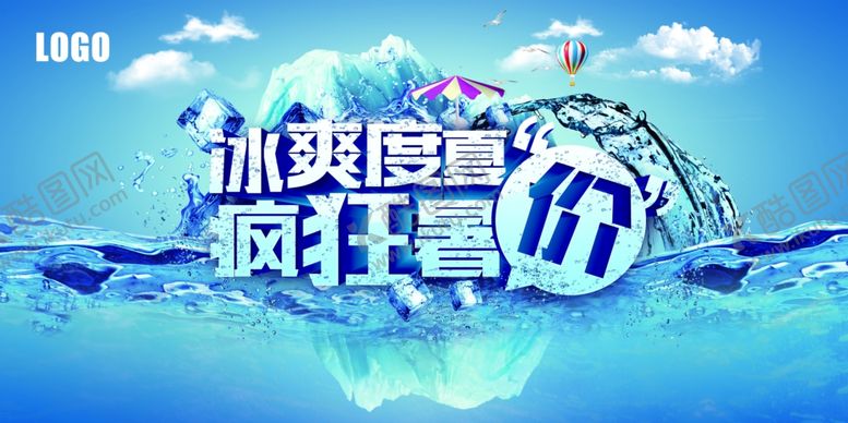 编号：31100310040312458953【酷图网】源文件下载-冰爽度夏