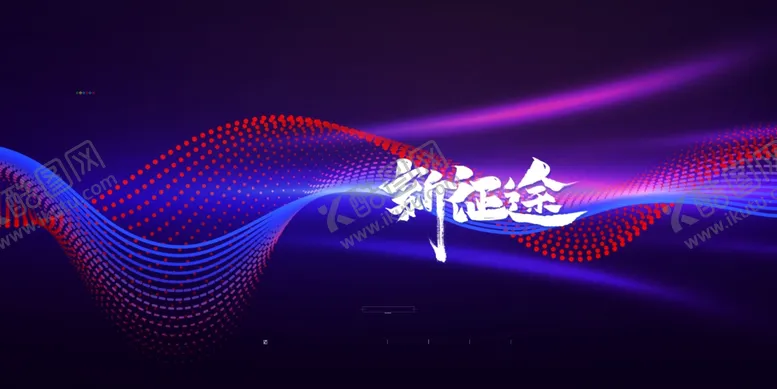 编号：10649812081343157101【酷图网】源文件下载-会议背景