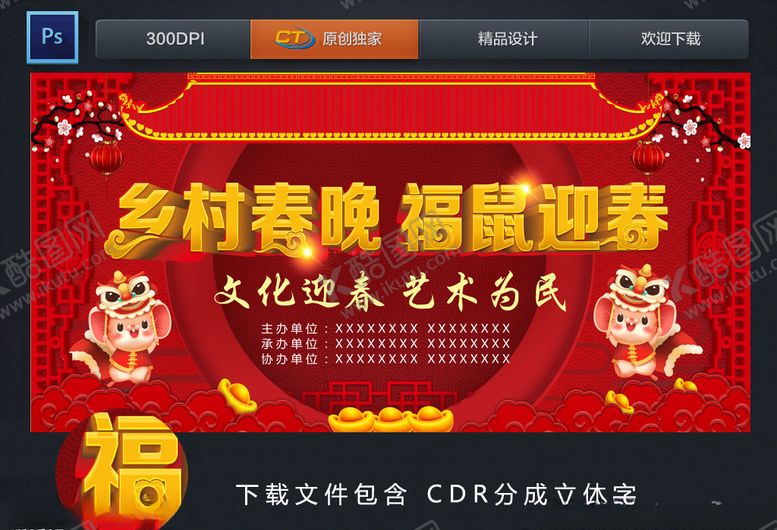 编号：59529209250038463285【酷图网】源文件下载-乡村春晚福鼠迎春