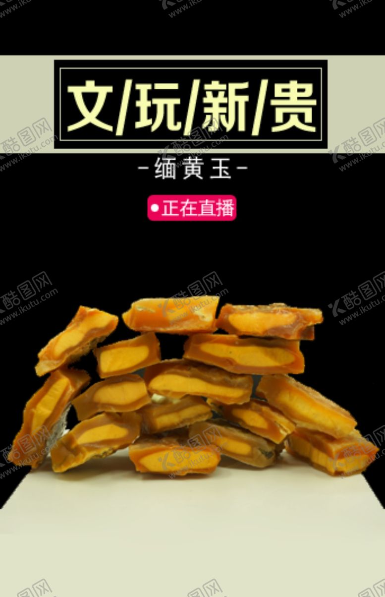 编号：54718307141356528371【酷图网】源文件下载-缅黄玉