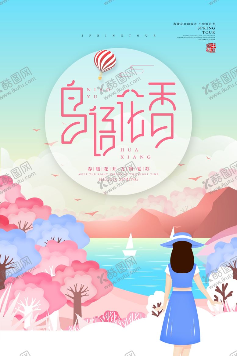 编号：76359207130814532272【酷图网】源文件下载-春季春天旅游旅行春游