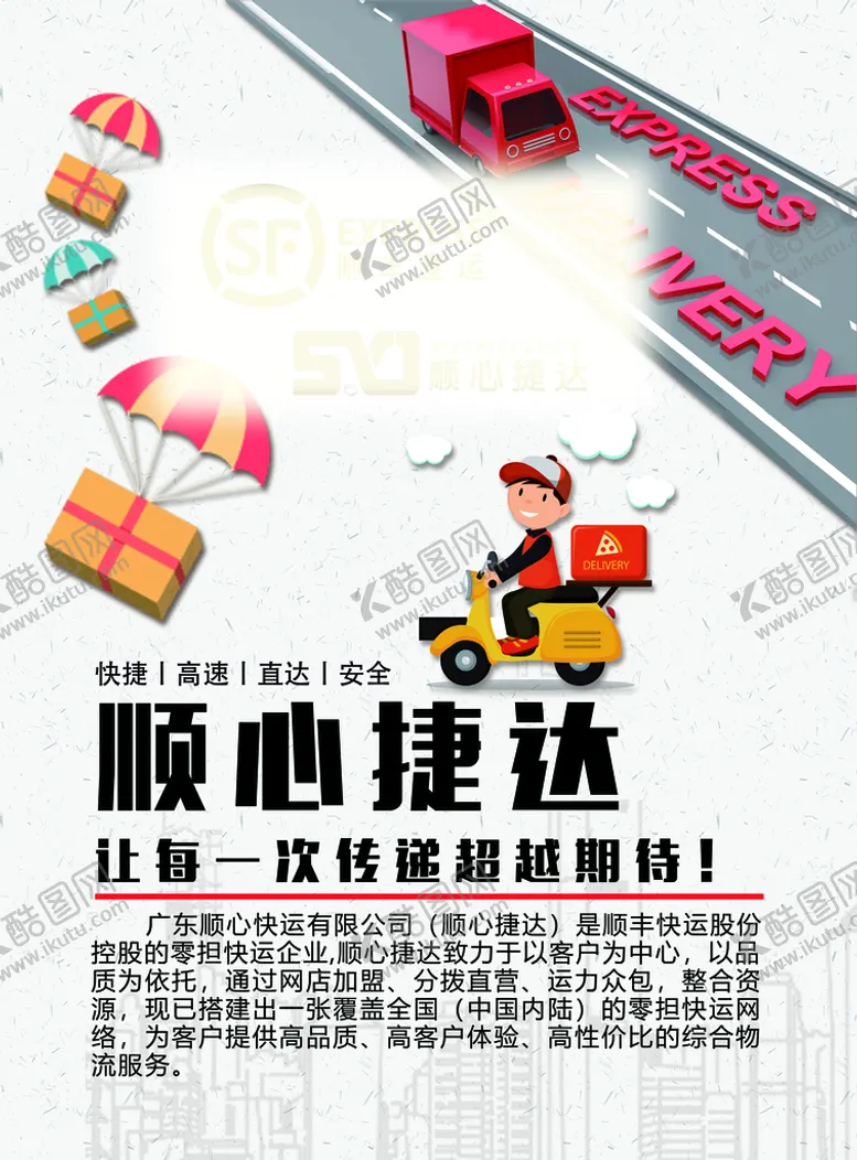 编号：86325409252027281250【酷图网】源文件下载-顺丰快递宣传单