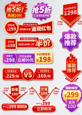 促销标签618狂欢大促