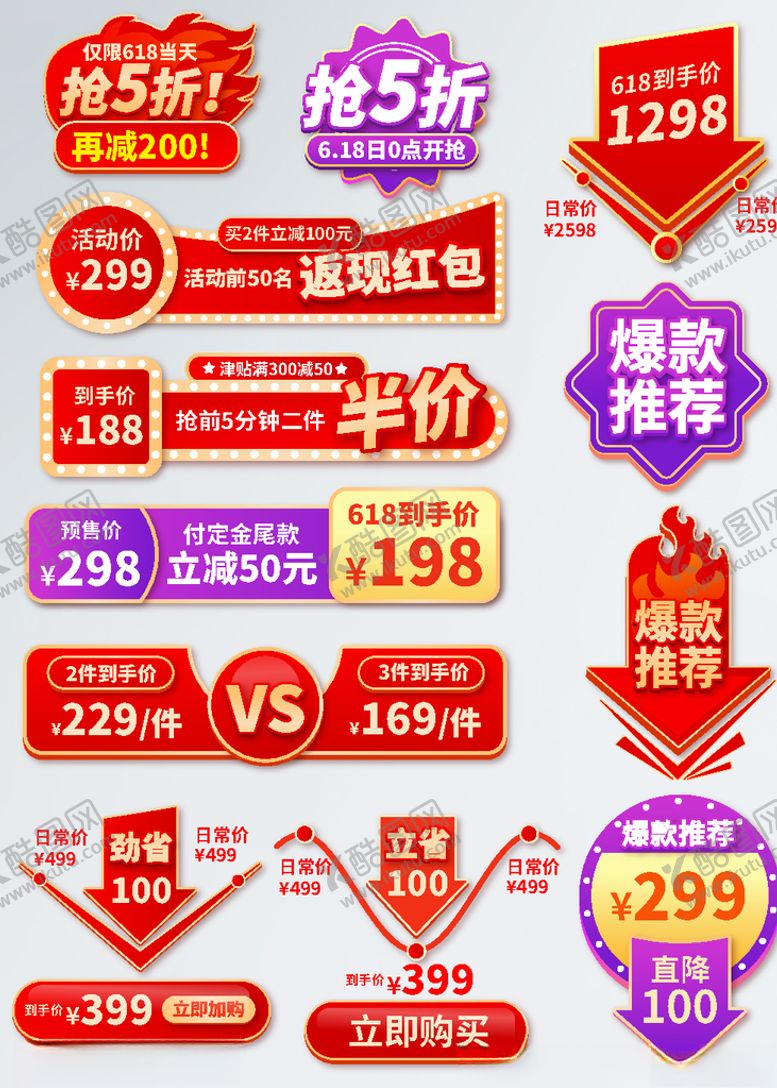 编号：84402706242012314409【酷图网】源文件下载-促销标签618狂欢大促