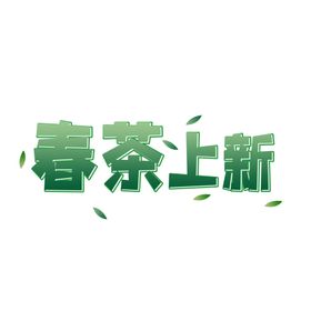 茶文化字体