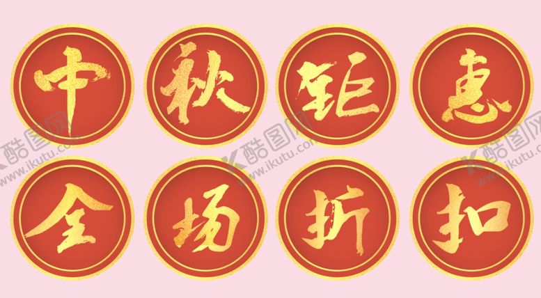 编号：73304801251417215103【酷图网】源文件下载-中秋