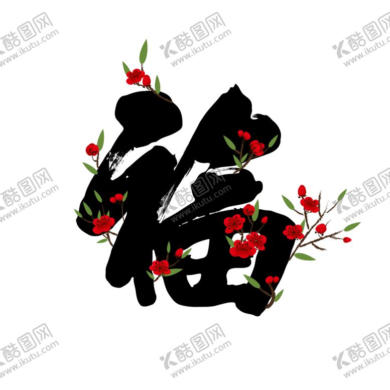 编号：88410302041632279342【酷图网】源文件下载-福书法字梅花叶子传统文化