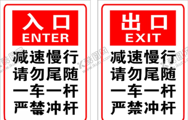编号：55867205011442189253【酷图网】源文件下载-交通卡口出入标识