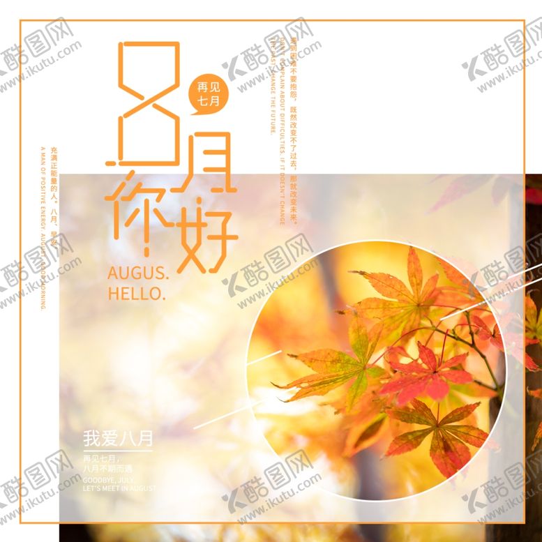 编号：92672509190225284377【酷图网】源文件下载-八月