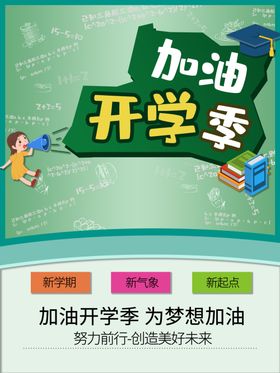 加油开学季