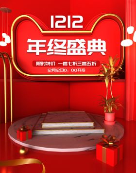 双12年终盛典